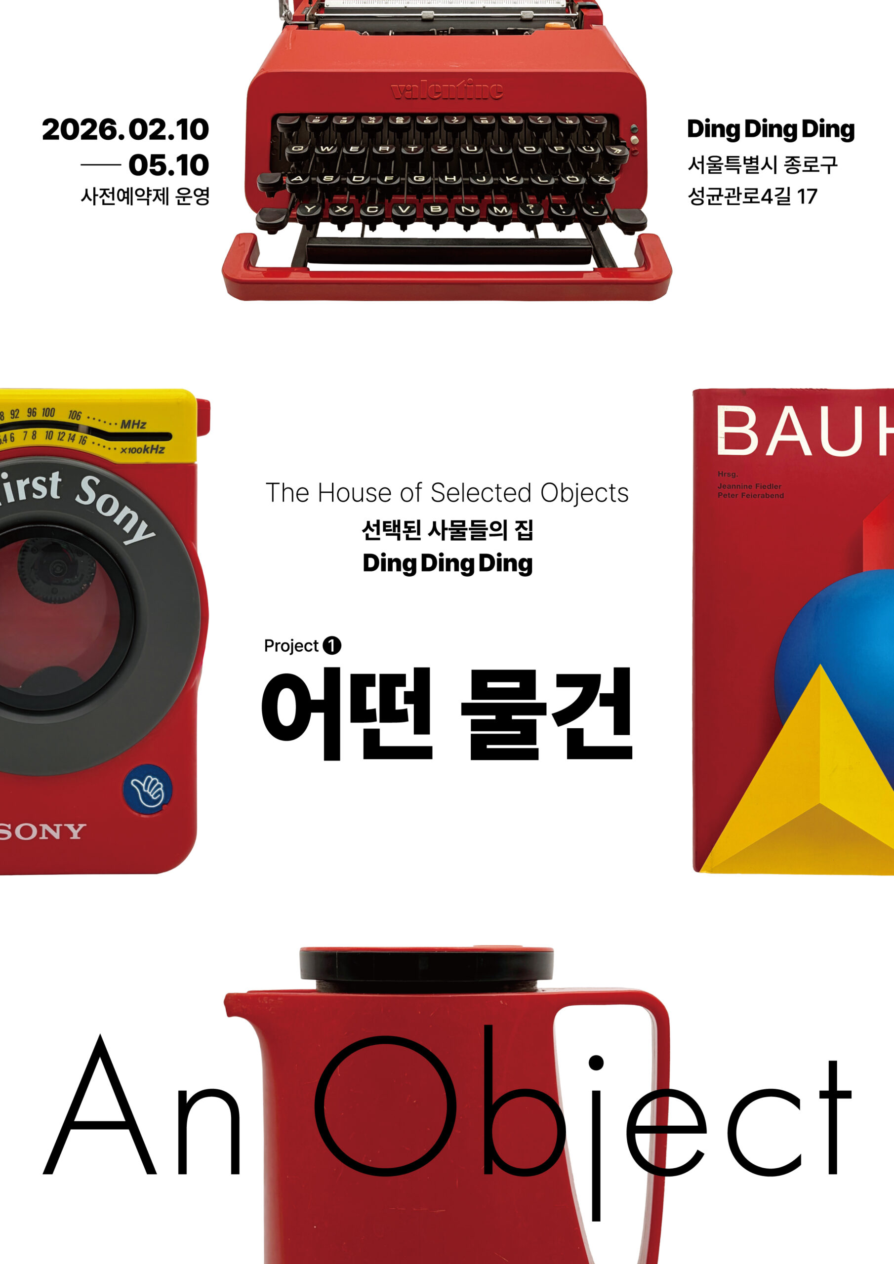 선택된 사물들의 집 | Ding Ding Ding 오프닝 전시 《Project 1. 어떤 물건》